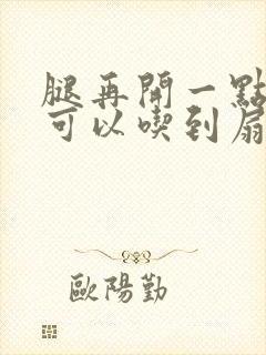 腿再开一点我就可以吃到扇贝了封面