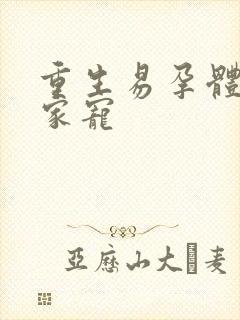 重生易孕体质全家宠