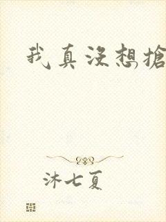 我真没想抢男主