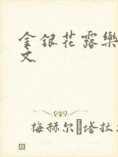 金银花露乐可全文
