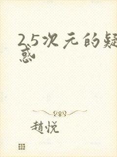 2.5次元的疑惑
