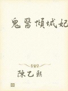 鬼医倾城妃