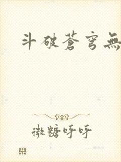 斗破苍穹无弹窗