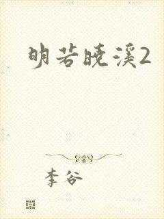 明若晓溪2