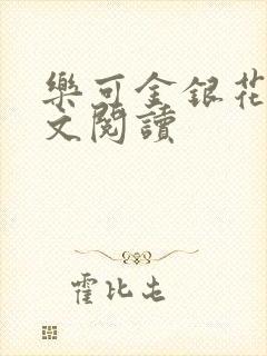 乐可金银花露全文阅读封面