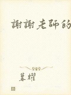 谢谢老师的乳液