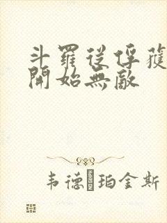 斗罗从俘获女神开始无敌