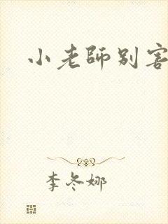小老师别害羞