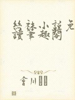 丝袜小说免费阅读笔趣阁