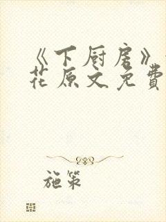 《下厨房》金银花原文免费阅读
