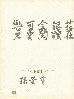 乐可金银花全文免费阅读在线7章