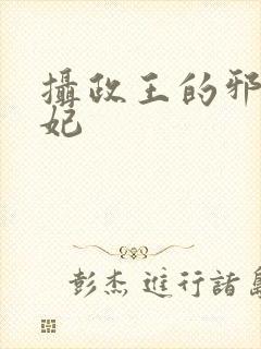 摄政王的邪医魔妃封面