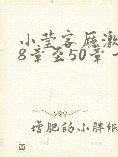 小莹客厅激情38章至50章一区二区