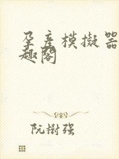 孕产模拟器 笔趣阁封面