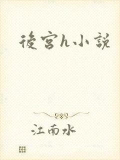 后宫h小说