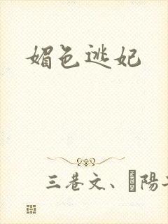 媚色逃妃