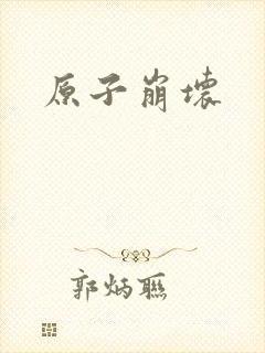原子崩坏