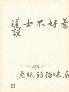 道士不好惹 小说
