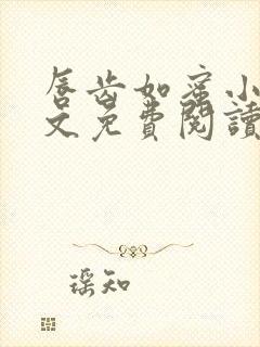 唇齿如蜜小说全文免费阅读