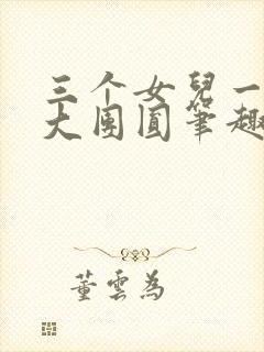 三个女儿一锅烩大团圆笔趣阁封面