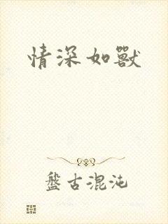 情深如兽封面