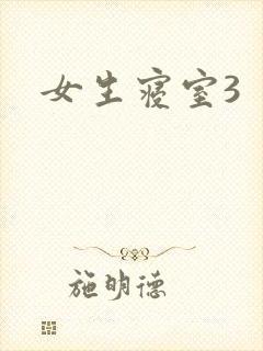 女生寝室3
