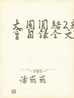大团圆结2亲情会目录全文阅读视频