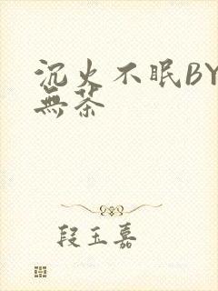 沉火不眠BY诗无茶