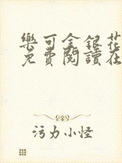乐可金银花全文免费阅读在线正文