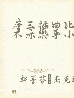 唐三插曲比比东不亦乐乎小说
