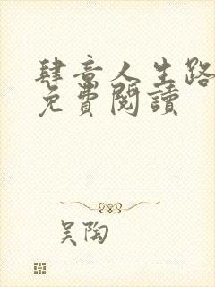 肆意人生路全文免费阅读