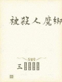 被杀人魔绑架后