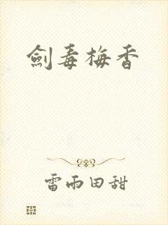 剑毒梅香