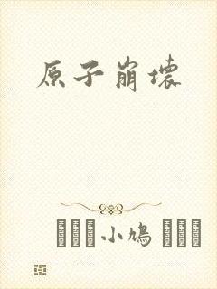 原子崩坏