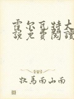 霍尔瓦特大街小说免费阅读