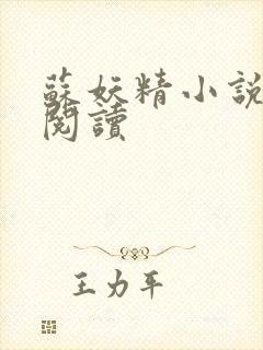 苏妖精小说免费阅读封面