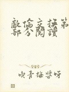 敌伦交换第48部分阅读