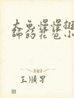 大龟慢慢挺进老师的花苞小说