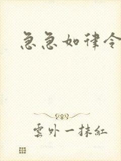 急急如律令小说封面