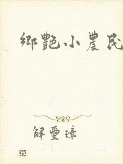 乡艳小农民