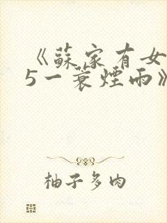 《苏家有女1v5一蓑烟雨》