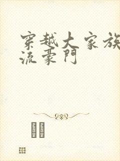 穿越大家族之风流豪门