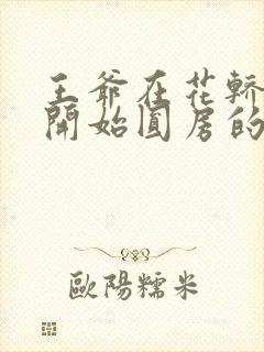 王爷在花轿里就开始圆房的小说