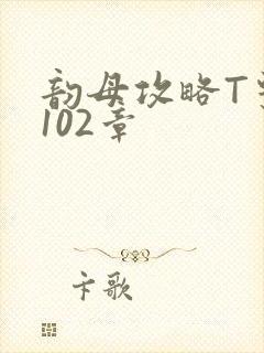 韵母攻略T系列102章封面