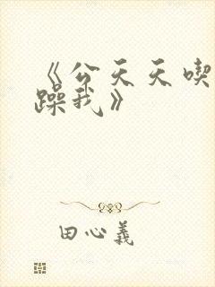 《公天天吃我奶躁我》封面