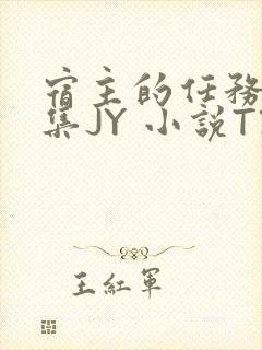 宿主的任务是收集JY 小说TXT
