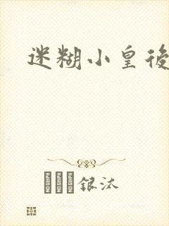 迷糊小皇后