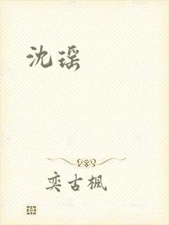 沈瑶