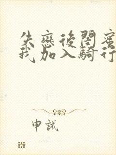 失恋后闺蜜介绍我加入骑行俱乐部