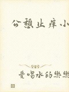 公憩止痒小说